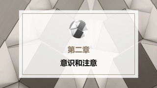 心理学第六版：意识和注意PPT教学课件.pptx