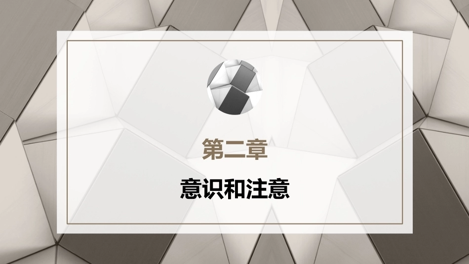 心理学第六版：意识和注意PPT教学课件.pptx_第1页