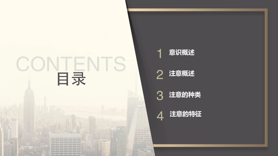 心理学第六版：意识和注意PPT教学课件.pptx_第2页