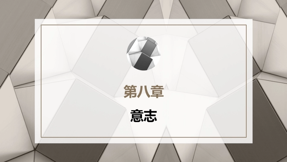 心理学第六版：意志PPT教学课件.pptx_第1页