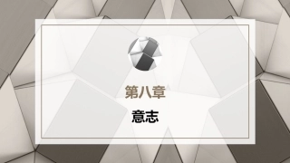 心理学第六版：意志PPT教学课件.pptx