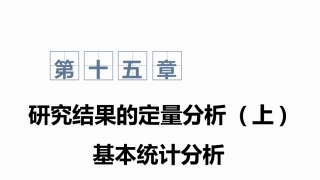 心理与教育研究方法：研究结果的定量分析PPT教学课件.pptx