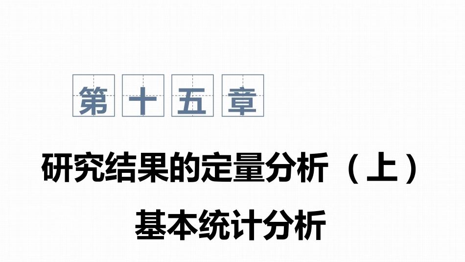 心理与教育研究方法：研究结果的定量分析PPT教学课件.pptx_第1页