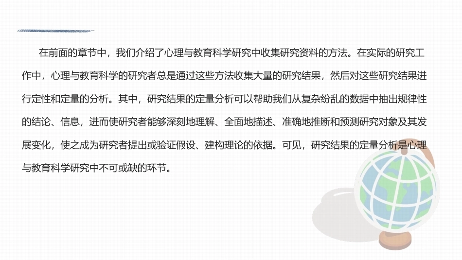 心理与教育研究方法：研究结果的定量分析PPT教学课件.pptx_第2页