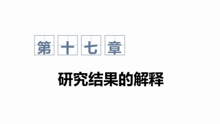 心理与教育研究方法：研究结果的解释PPT教学课件.pptx