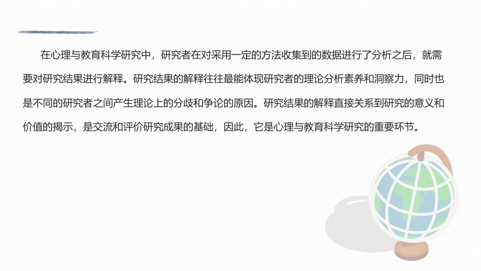 心理与教育研究方法：研究结果的解释PPT教学课件.pptx_第2页
