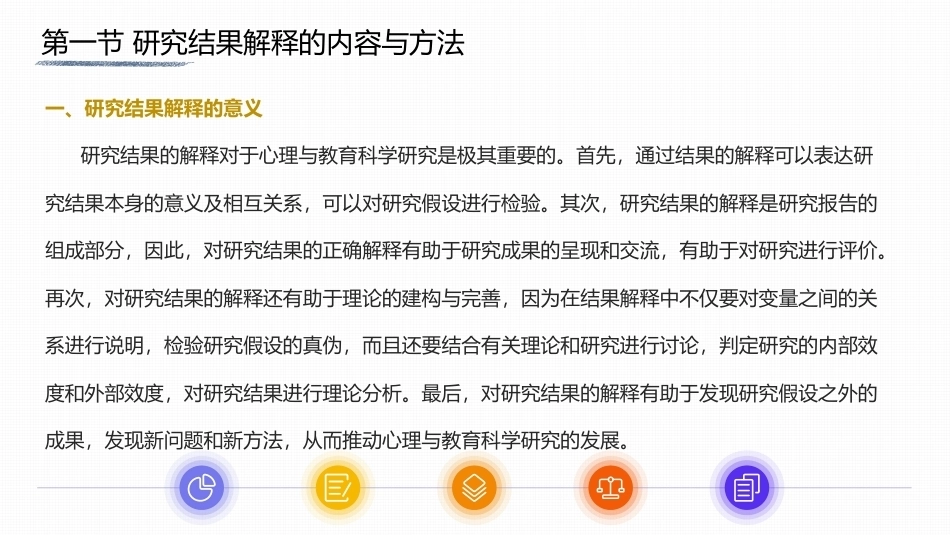 心理与教育研究方法：研究结果的解释PPT教学课件.pptx_第3页