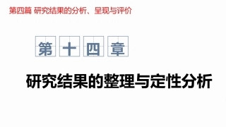 心理与教育研究方法：研究结果的整理与定性分析PPT教学课件.pptx