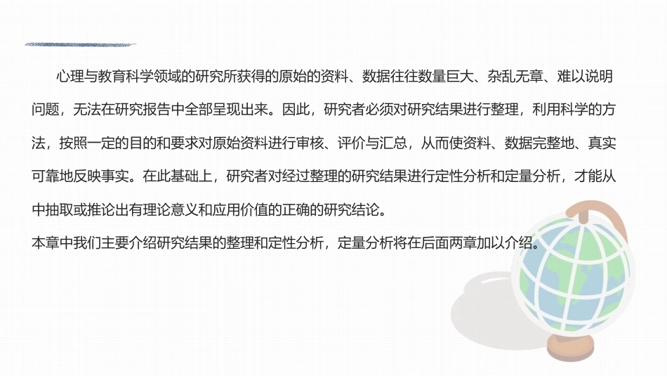 心理与教育研究方法：研究结果的整理与定性分析PPT教学课件.pptx_第2页