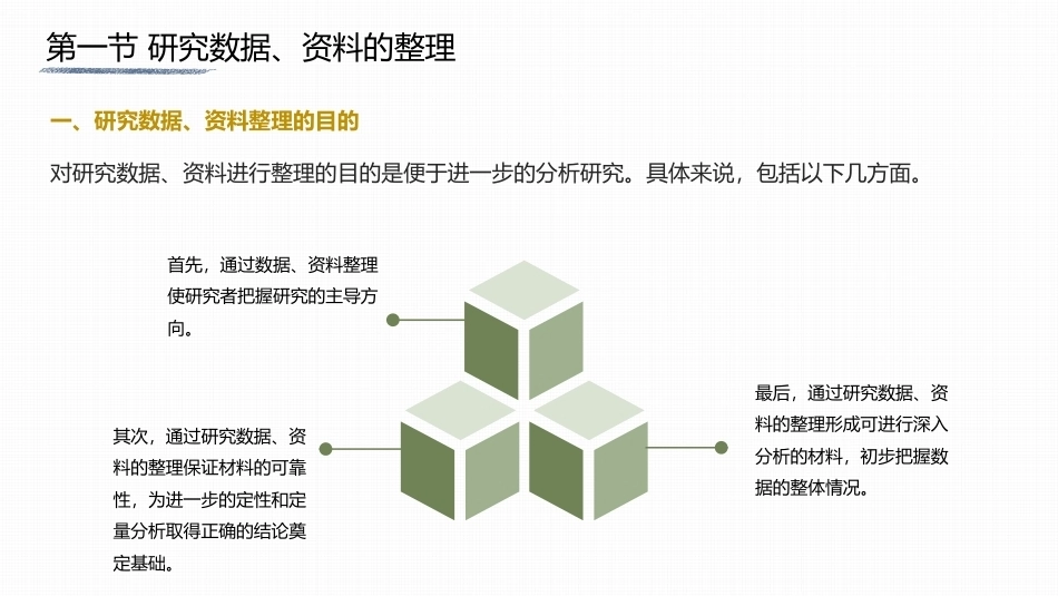 心理与教育研究方法：研究结果的整理与定性分析PPT教学课件.pptx_第3页