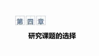 心理与教育研究方法：研究课题的选择PPT教学课件.pptx