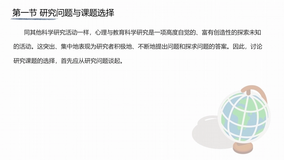 心理与教育研究方法：研究课题的选择PPT教学课件.pptx_第2页