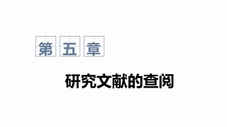 心理与教育研究方法：研究文献的查阅PPT教学课件.pptx