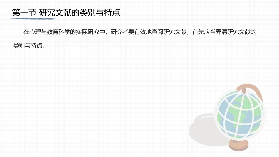 心理与教育研究方法：研究文献的查阅PPT教学课件.pptx_第2页