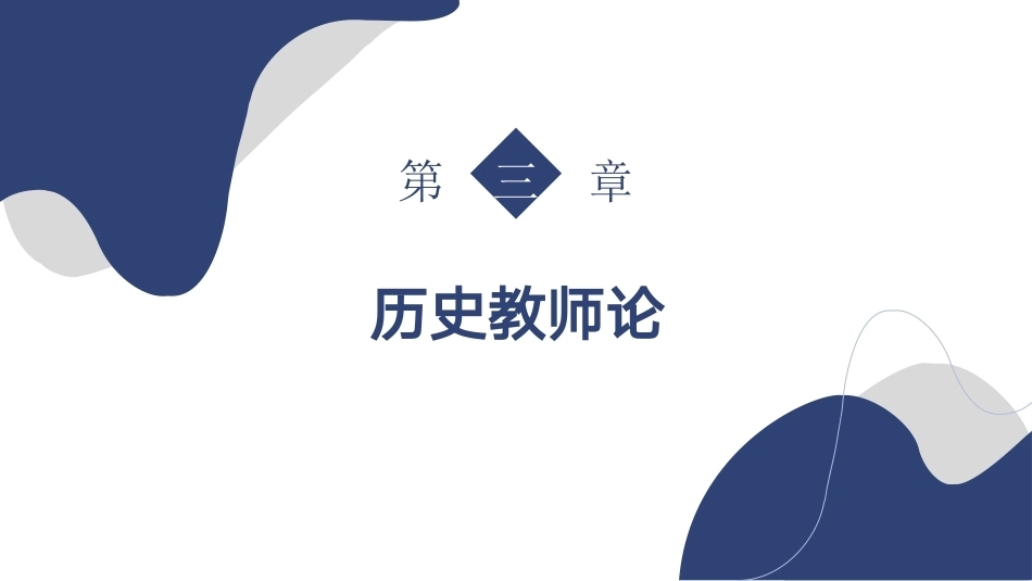 新编历史课程与教学论：历史教师论PPT教学课件.pptx_第2页