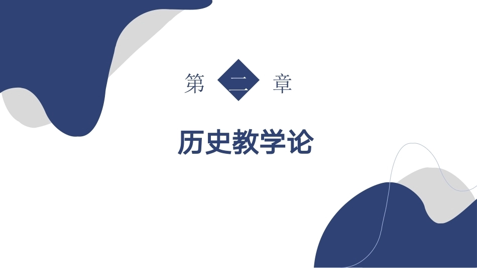 新编历史课程与教学论：历史教学论PPT教学课件.pptx_第2页