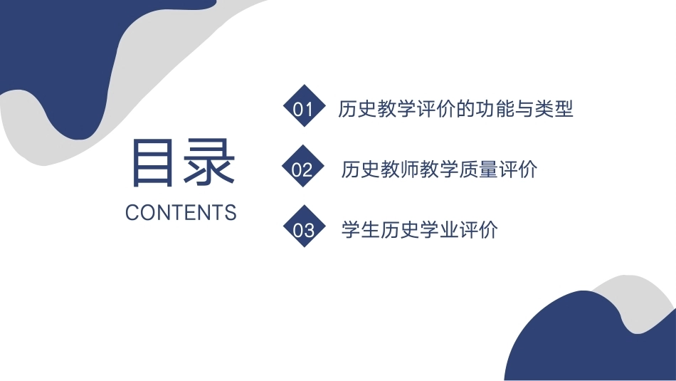 新编历史课程与教学论：历史教学评价PPT教学课件.pptx_第3页