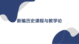 新编历史课程与教学论：历史教学评价PPT教学课件.pptx