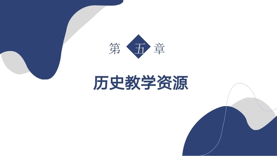 新编历史课程与教学论：历史教学资源PPT教学课件.pptx_第2页