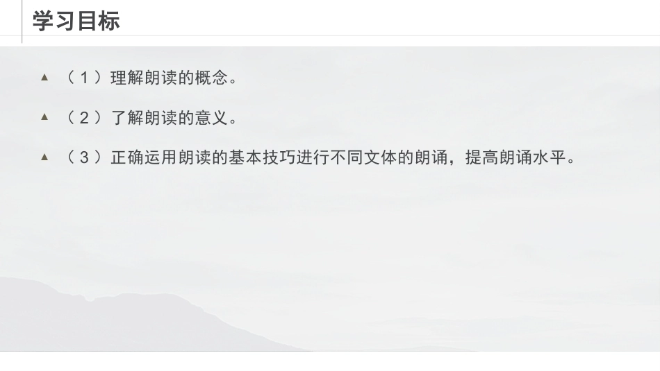 新编普通话语音训练：朗读知识PPT教学课件.pptx_第2页