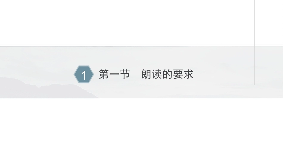 新编普通话语音训练：朗读知识PPT教学课件.pptx_第3页