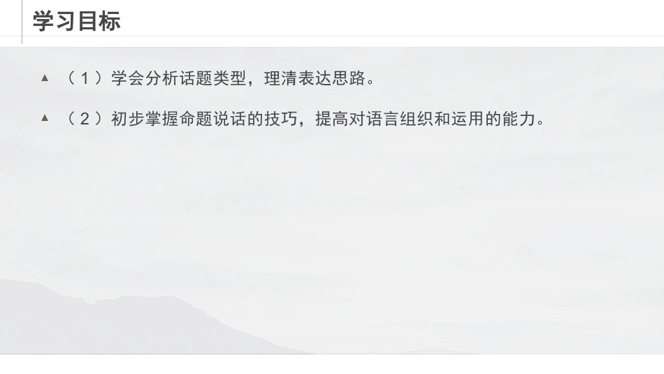 新编普通话语音训练：命题说话知识PPT教学课件.pptx_第2页