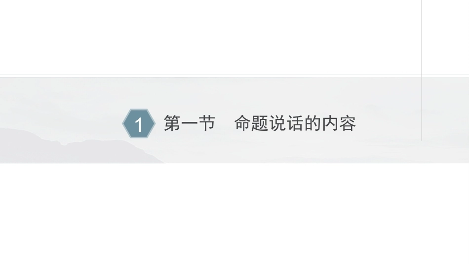 新编普通话语音训练：命题说话知识PPT教学课件.pptx_第3页