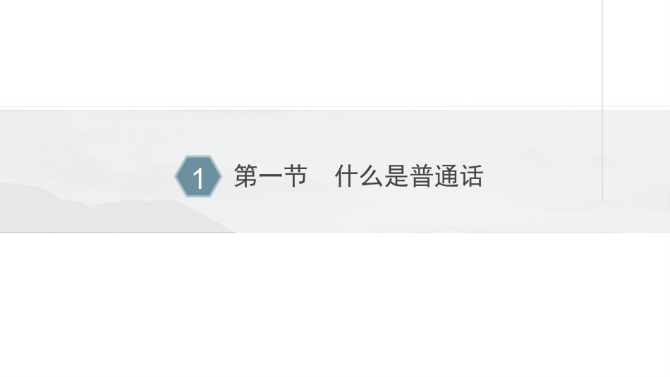 新编普通话语音训练：什么是普通话PPT教学课件.pptx_第3页