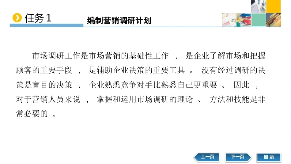 新编市场营销（第六版）：调查研究市场，把握商业机会PPT教学课件.pptx_第3页