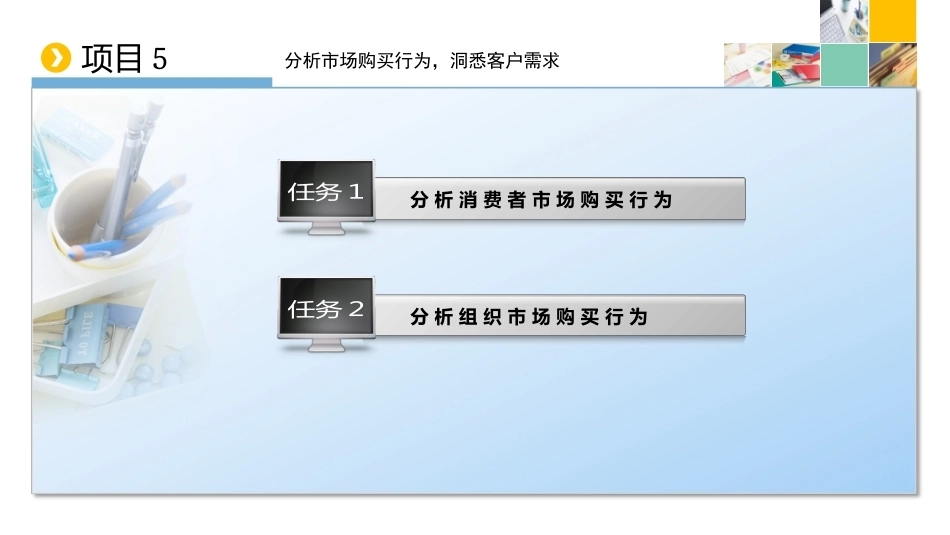 新编市场营销（第六版）：分析市场购买行为，洞悉客户需求PPT教学课件.pptx_第2页