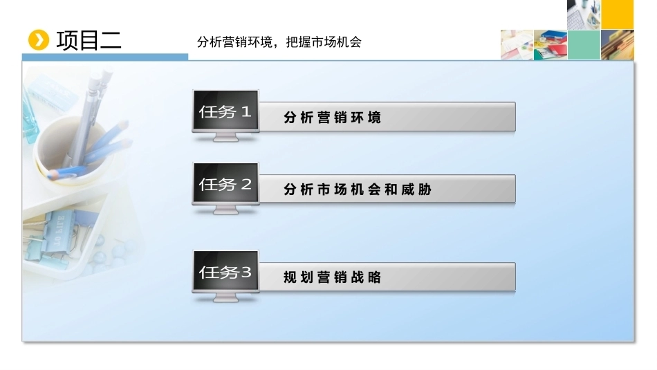 新编市场营销（第六版）：分析营销环境，把握市场机会PPT教学课件.pptx_第2页