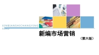 新编市场营销（第六版）：管理营销过程，保证营销效果PPT教学课件.pptx