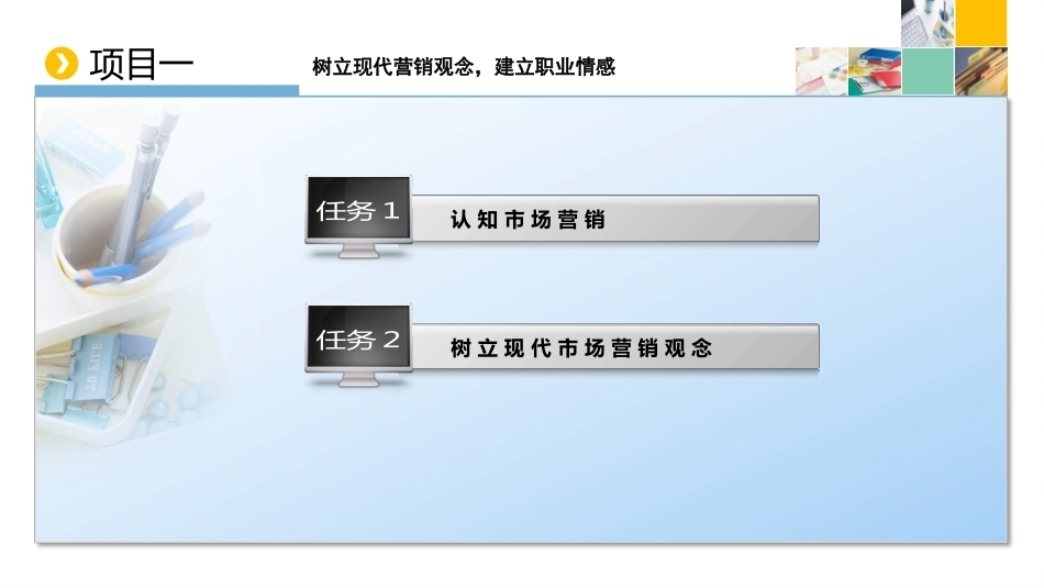 新编市场营销（第六版）：树立现代营销观念，建立职业情感PPT教学课件.pptx_第2页