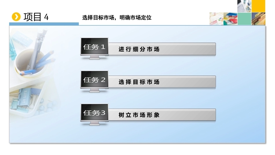 新编市场营销（第六版）：选择目标市场，明确市场定位PPT教学课件.pptx_第2页