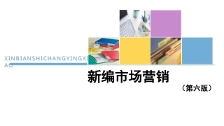 新编市场营销（第六版）：制订产品策略，打造服务品牌PPT教学课件.pptx
