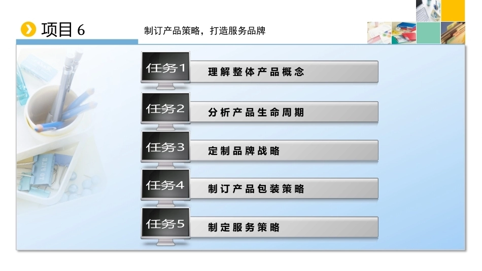 新编市场营销（第六版）：制订产品策略，打造服务品牌PPT教学课件.pptx_第2页