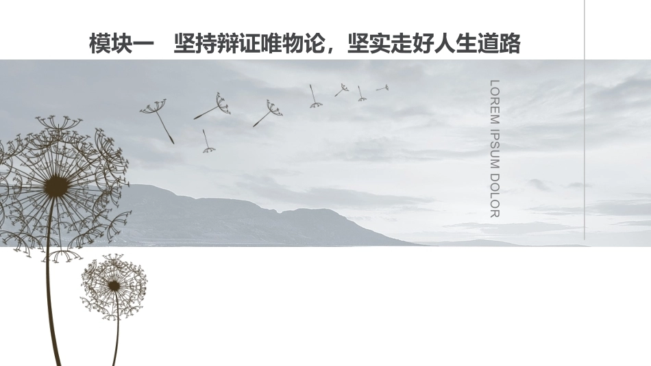 新编哲学与人生：坚持辩证唯物论，坚实走好人生道路PPT教学课件.pptx_第1页
