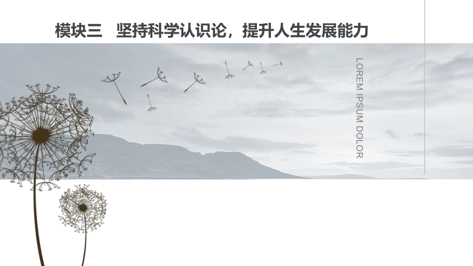 新编哲学与人生：坚持科学认识论，提升人生发展能力PPT教学课件.pptx_第1页