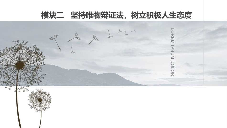 新编哲学与人生：坚持唯物辩证法，树立积极人生态度PPT教学课件.pptx_第1页