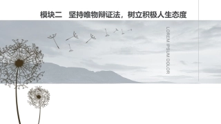 新编哲学与人生：坚持唯物辩证法，树立积极人生态度PPT教学课件.pptx