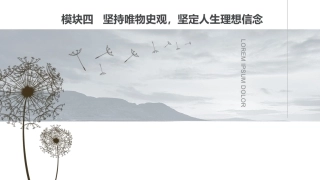 新编哲学与人生：坚持唯物史观，坚定人生理想信念PPT教学课件.pptx