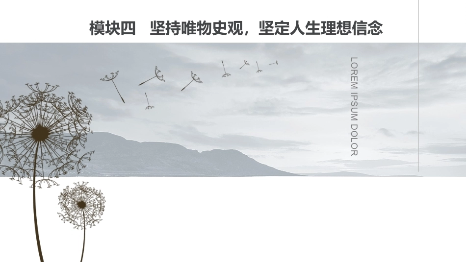 新编哲学与人生：坚持唯物史观，坚定人生理想信念PPT教学课件.pptx_第1页