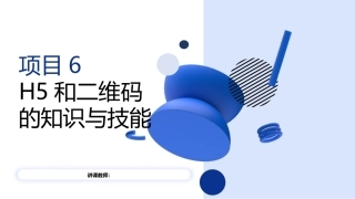 新媒体运营：H5和二维码的知识与技能PPT教学课件.pptx