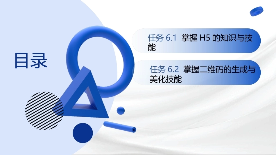 新媒体运营：H5和二维码的知识与技能PPT教学课件.pptx_第2页