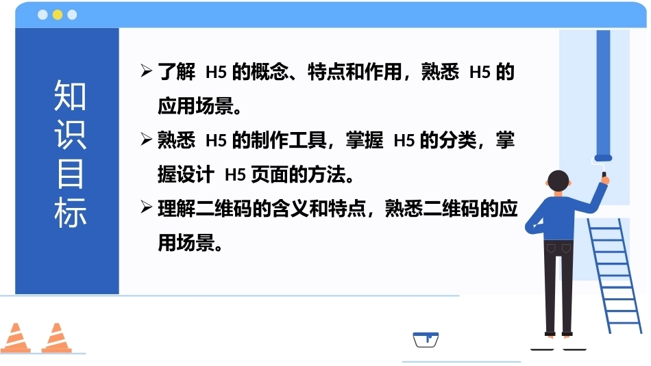 新媒体运营：H5和二维码的知识与技能PPT教学课件.pptx_第3页