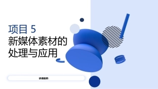 新媒体运营：新媒体素材的处理与应用PPT教学课件.pptx