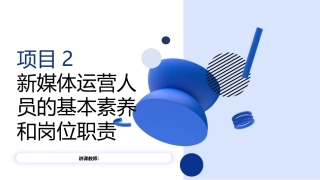 新媒体运营：新媒体运营人员的基本素养和岗位职责PPT教学课件.pptx