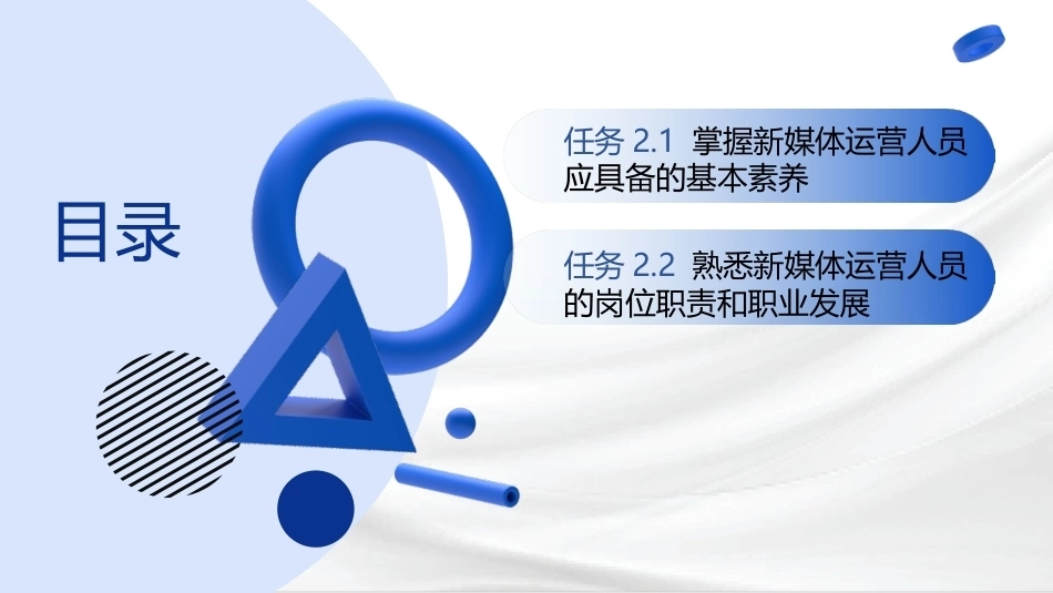 新媒体运营：新媒体运营人员的基本素养和岗位职责PPT教学课件.pptx_第2页