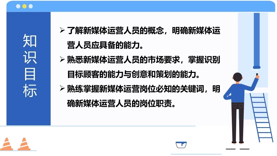 新媒体运营：新媒体运营人员的基本素养和岗位职责PPT教学课件.pptx_第3页