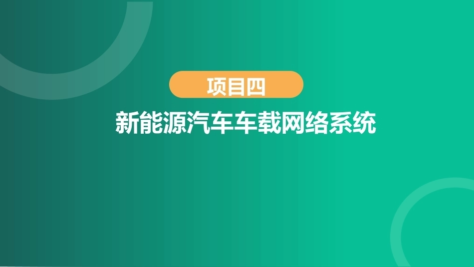 新能源汽车辅助系统检修：新能源汽车车载网络系统PPT教学课件.pptx_第1页